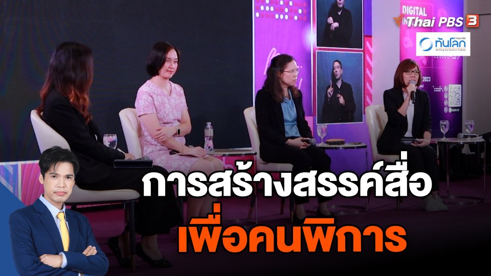 การสร้างสรรค์สื่อเพื่อคนพิการ