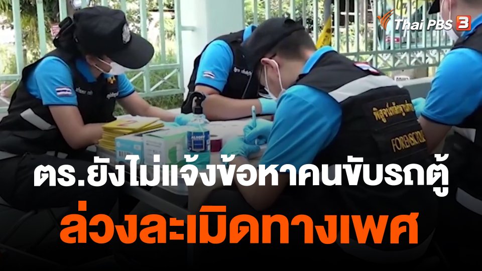 ​ตร.ยังไม่แจ้งข้อหาคนขับรถตู้ล่วงละเมิดทางเพศ