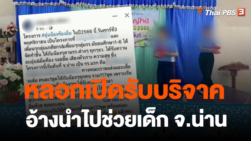 ​หลอกเปิดรับบริจาคอ้างนำไปช่วยเด็ก จ.น่าน