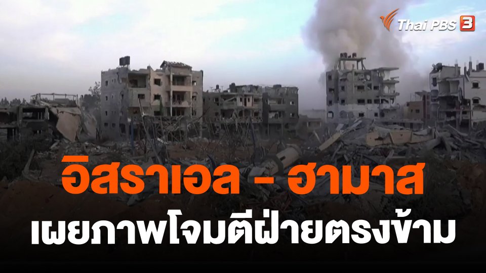 ​อิสราเอล - ฮามาส เผยภาพโจมตีฝ่ายตรงข้าม