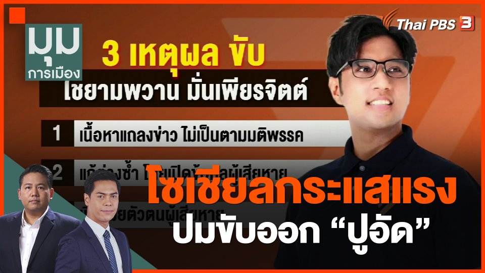 โซเชียลกระแสแรง ปมขับออก "ปูอัด"