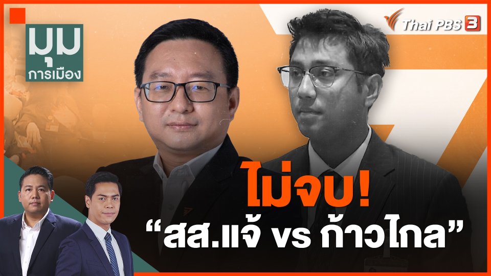 ไม่จบ! "สส.แจ้ vs ก้าวไกล"
