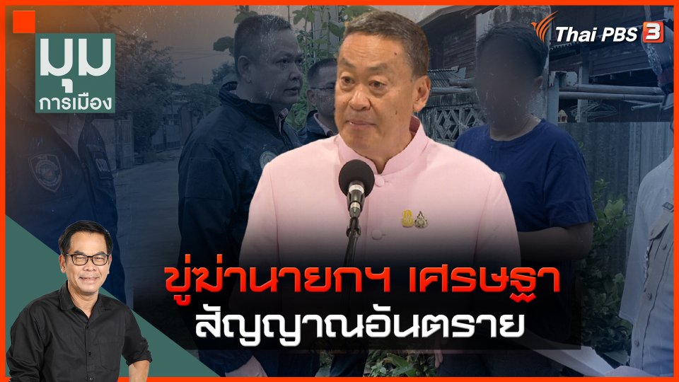 สัญญาณอันตราย ขู่ฆ่านายกฯ