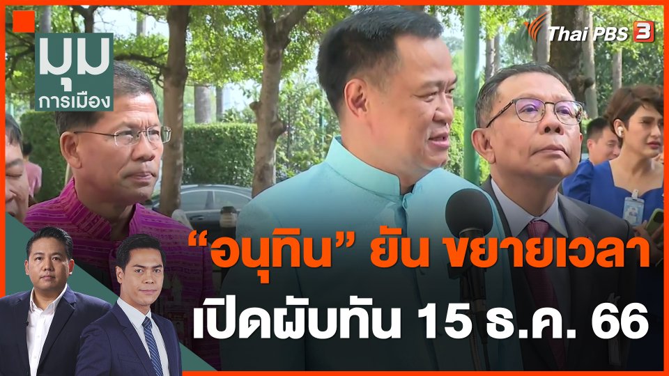 "อนุทิน" ยัน ขยายเวลาเปิดผับทัน 15 ธ.ค. 66