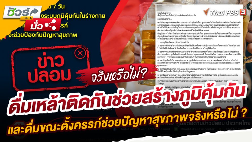 ข่าวปลอม : ดื่มเหล้าติดกันช่วยสร้างภูมิคุ้มกัน และดื่มขณะตั้งครรภ์ช่วยปัญหาสุขภาพ