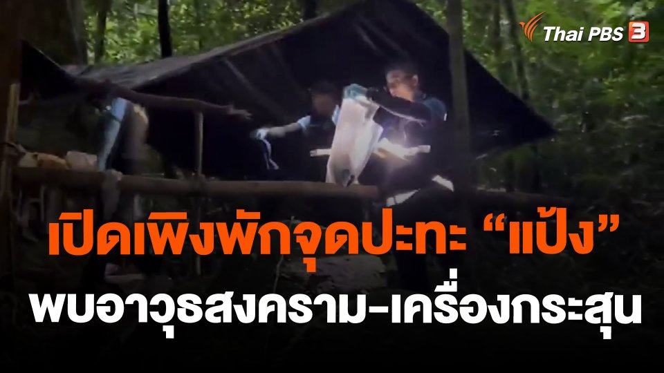 เปิดเพิงพักจุดปะทะ "แป้ง" พบอาวุธสงคราม-เครื่องกระสุน