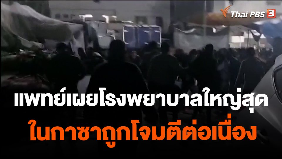 แพทย์เผยโรงพยาบาลใหญ่สุดในกาซาถูกโจมตีต่อเนื่อง