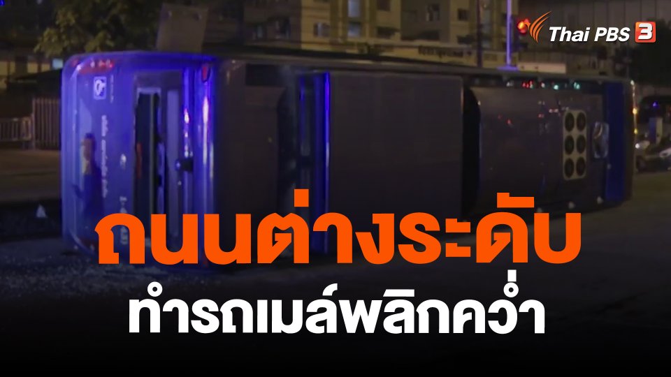 ถนนต่างระดับ ทำรถเมล์พลิกคว่ำ