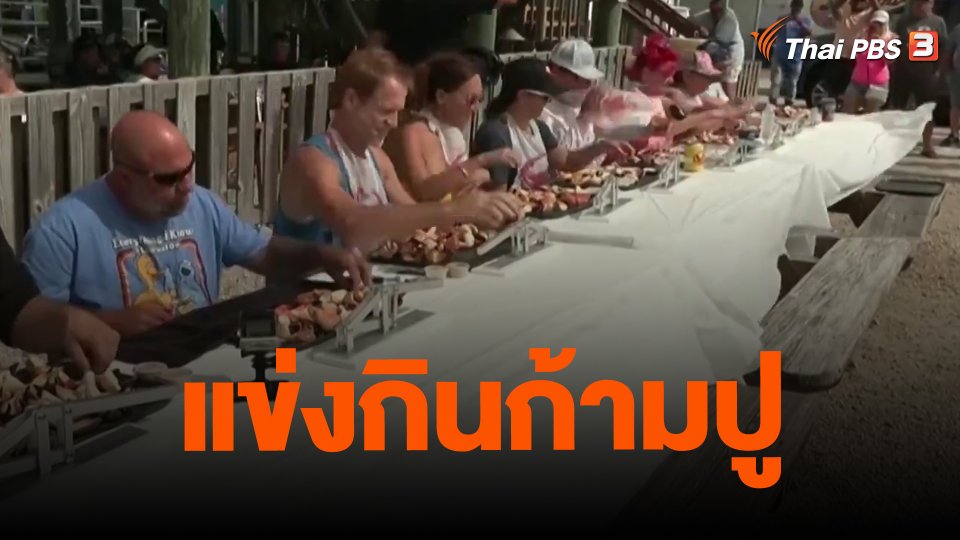 แข่งกินก้ามปู