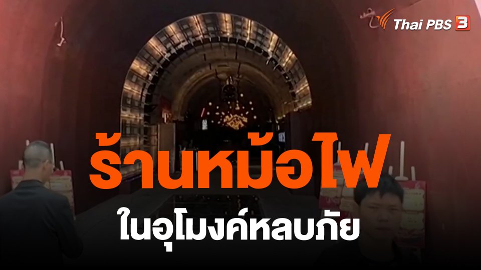ร้านหม้อไฟในอุโมงค์หลบภัย