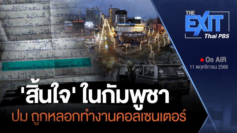 เรียกร้องคัดแยก “ผู้เสียหายค้ามนุษย์” ในต่างแดน