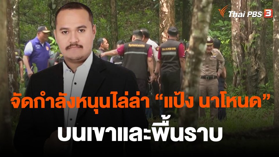 ​จัดกำลังหนุนไล่ล่า "แป้ง นาโหนด" บนเขาและพื้นราบ