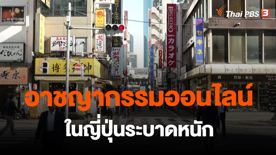 ​อาชญากรรมออนไลน์ในญี่ปุ่นระบาดหนัก