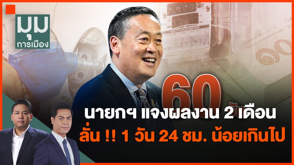 นายกฯ แจงผลงาน 2 เดือน ลั่น !! 1 วัน 24 ชม. น้อยเกินไป