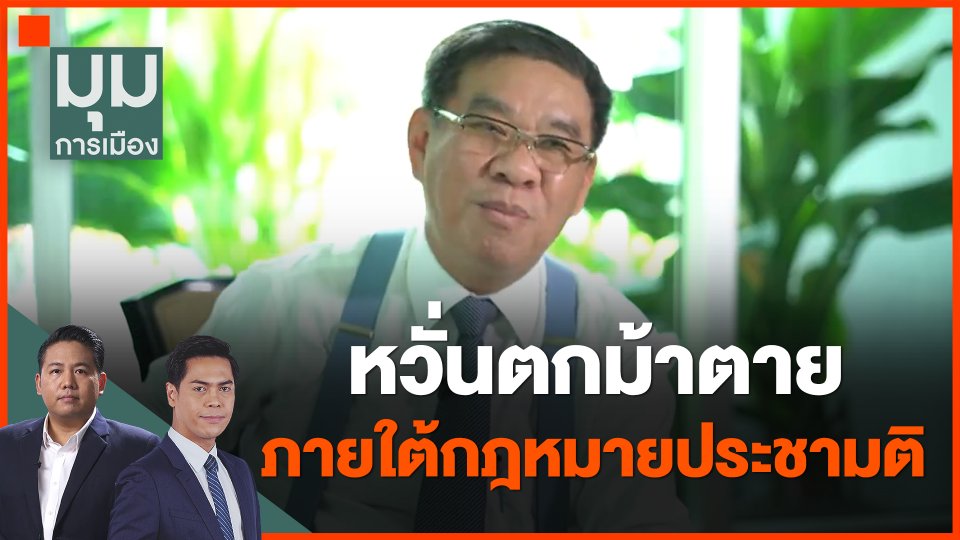 หวั่นตกม้าตาย ภายใต้กฎหมายประชามติ