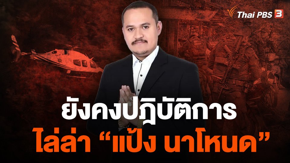 ยังคงปฎิบัติการไล่ล่า "แป้ง นาโหนด"