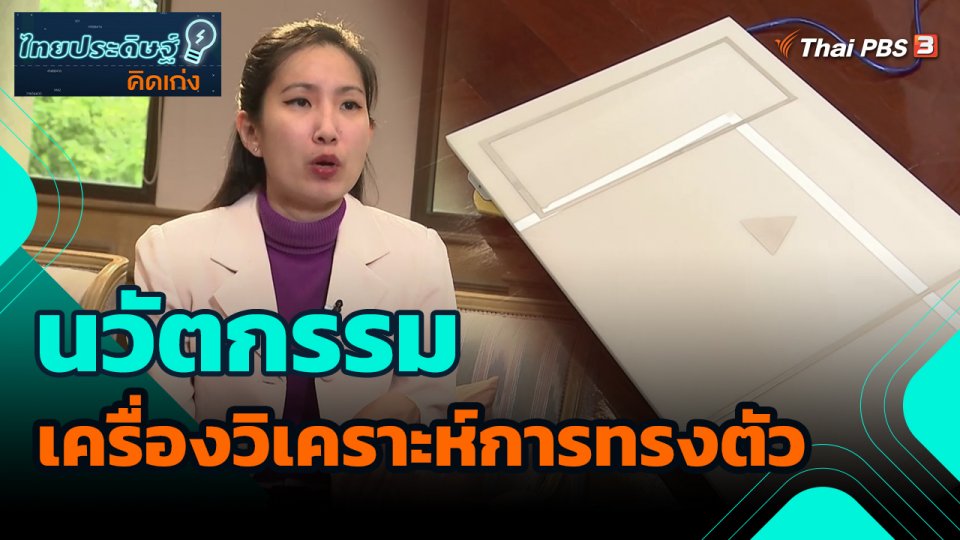 ​ไทยประดิษฐ์คิดเก่ง : นวัตกรรมเครื่องวิเคราะห์การทรงตัว