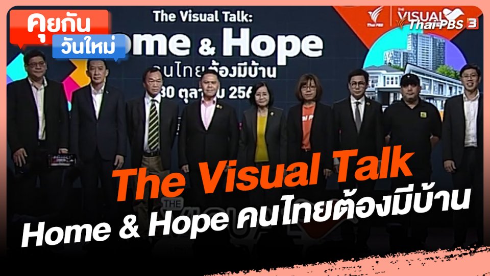 ​คุยกันวันใหม่ : The Visual Talk : Home & Hope คนไทยต้องมีบ้าน