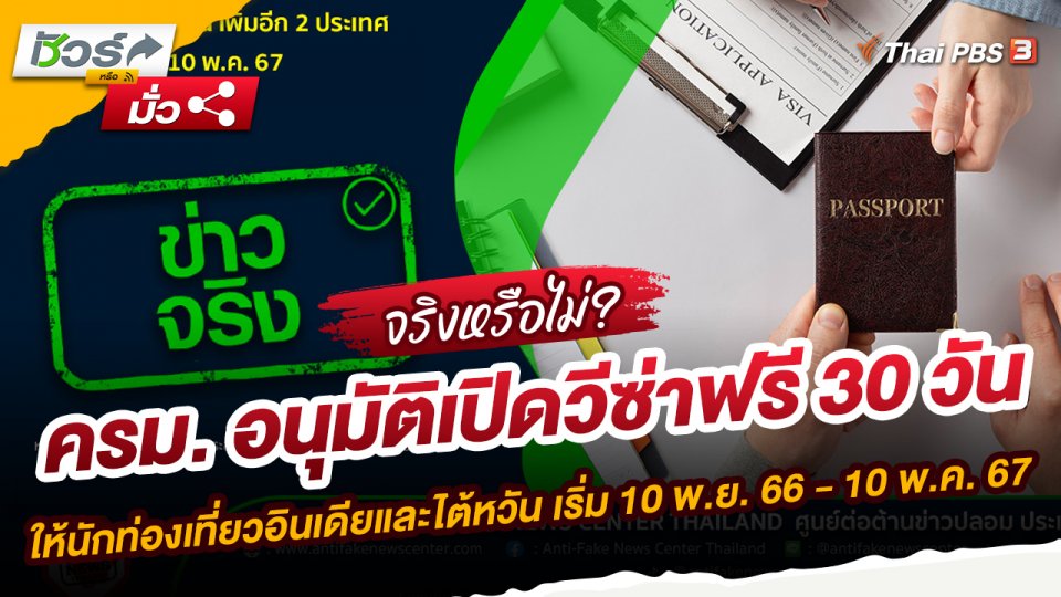 ข่าวจริง : ครม.อนุมัติเปิดวีซ่าฟรี 30 วันให้นักท่องเที่ยวอินเดียและไต้หวัน เพิ่มอีก 2 ประเทศ เริ่ม 10 พ.ย. 66 - 10 พ.ค. 67