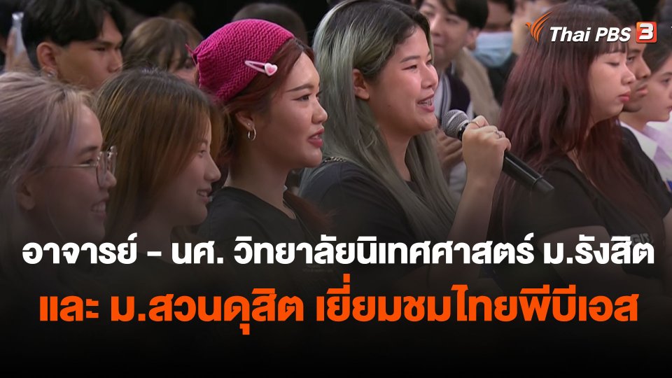 อาจารย์ - นักศึกษา วิทยาลัยนิเทศศาสตร์ ม.รังสิต และ ม.สวนดุสิต เยี่ยมชมไทยพีบีเอส