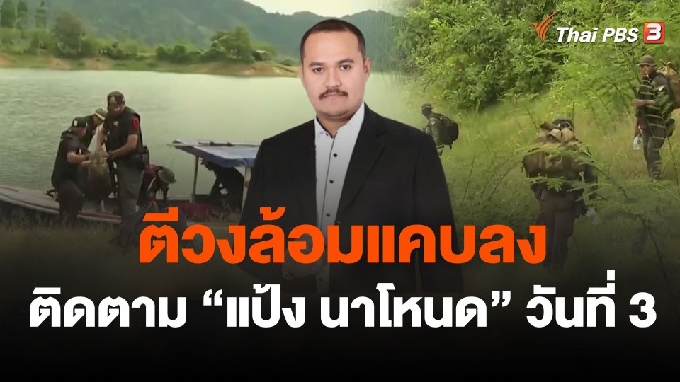 ตีวงล้อมแคบลงติดตาม "แป้ง นาโหนด" วันที่ 3