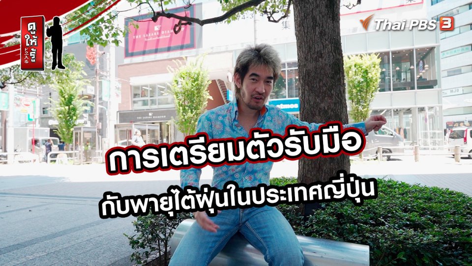 รู้ให้ลึกเรื่องญี่ปุ่น : การเตรียมตัวรับมือกับพายุไต้ฝุ่นในประเทศญี่ปุ่น