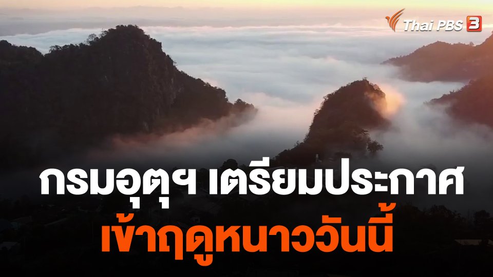 กรมอุตุฯ เตรียมประกาศเข้าฤดูหนาววันนี้