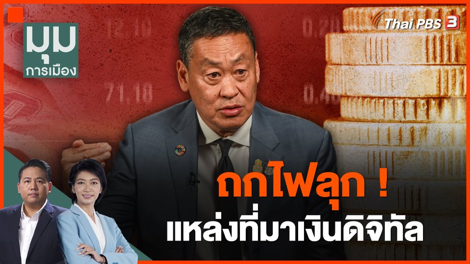 ถกไฟลุก! แหล่งที่มาเงินดิจิทัล