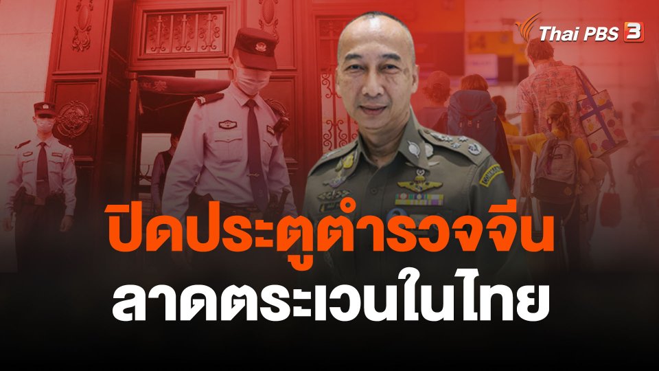 ปิดประตูตำรวจจีนลาดตระเวนในไทย