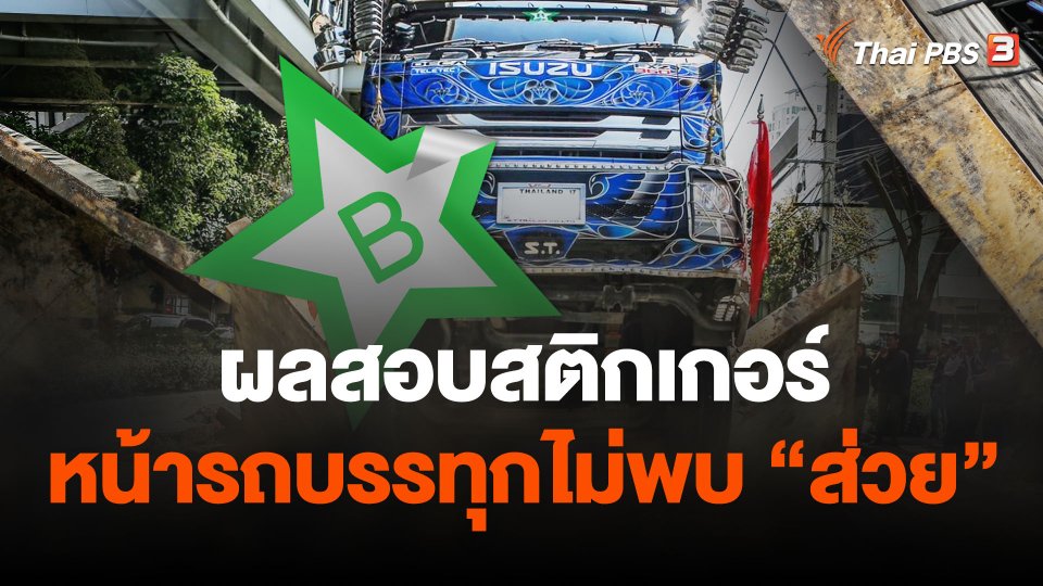 ผลสอบสติกเกอร์หน้ารถบรรทุกไม่พบ"ส่วย"