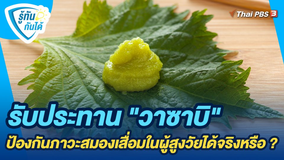 รับประทาน "วาซาบิ" ป้องกันภาวะสมองเสื่อมในผู้สูงวัยได้จริงหรือ ?