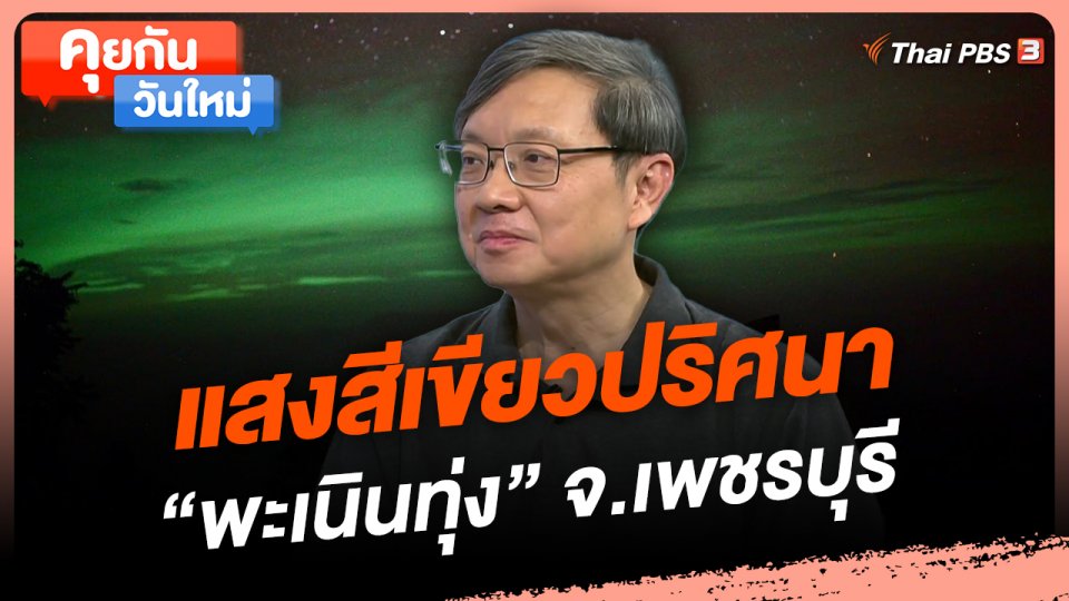 แสงสีเขียวปริศนา "พะเนินทุ่ง" จ.เพชรบุรี