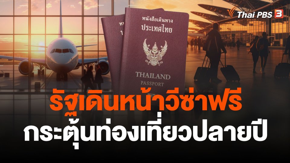 จับสัญญาณเศรษฐกิจ : รัฐเดินหน้าวีซ่าฟรี กระตุ้นท่องเที่ยวปลายปี