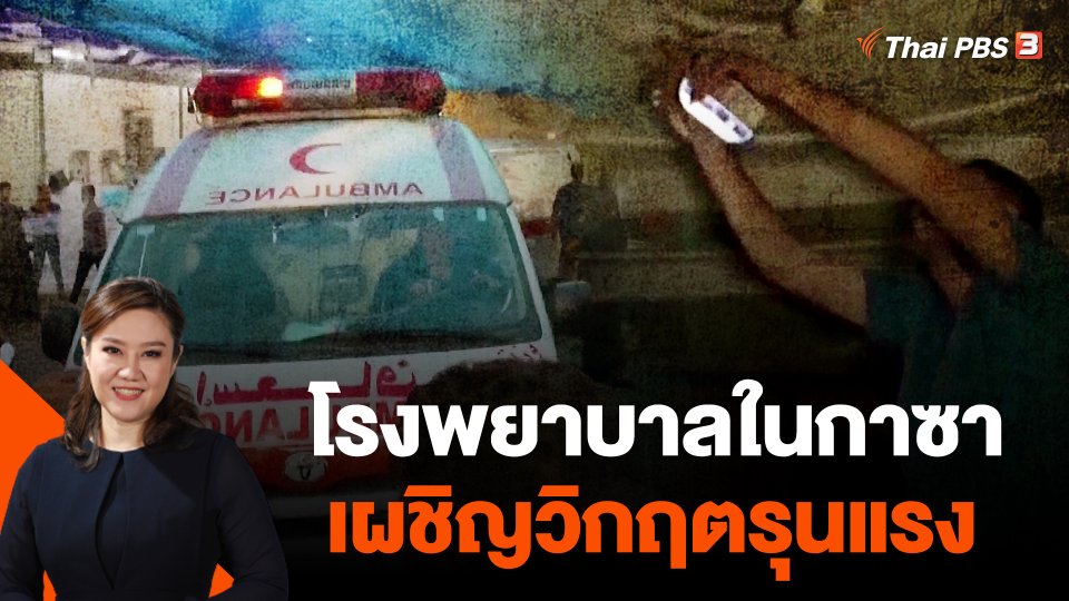 โรงพยาบาลในกาซาเผชิญวิกฤตรุนแรง