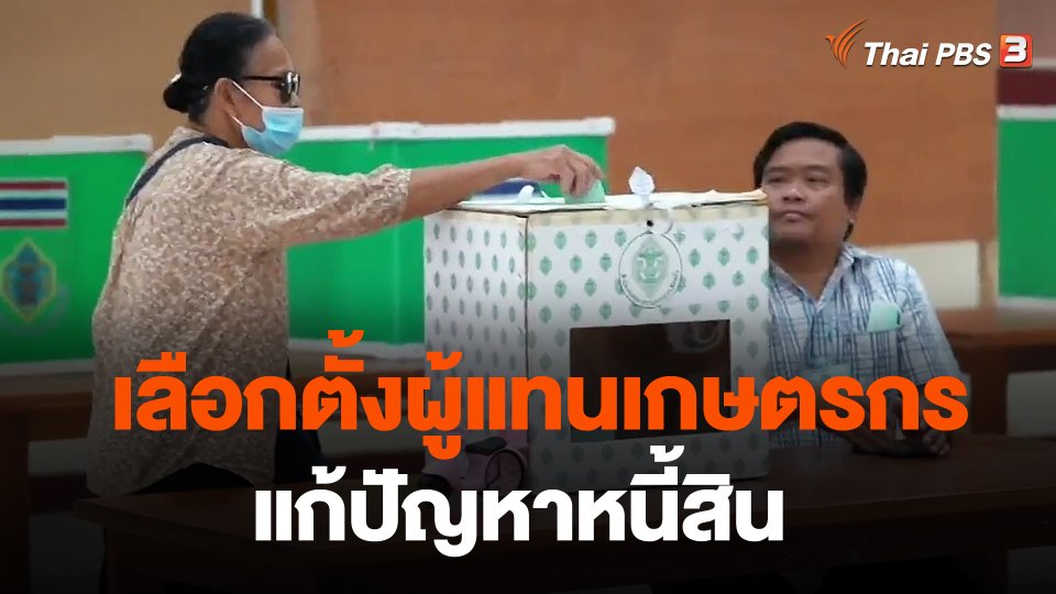 เลือกตั้งผู้แทนเกษตรกรแก้ปัญหาหนี้สิน