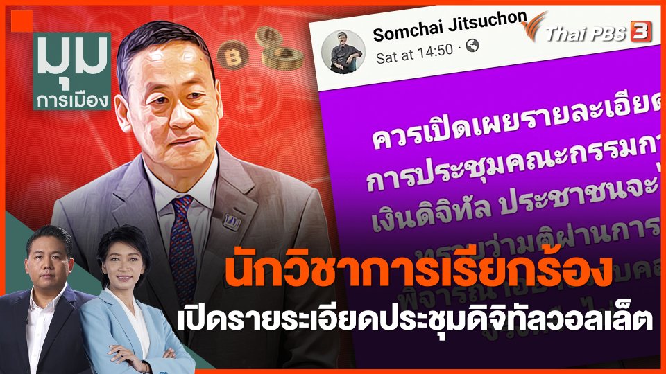 นักวิชาการ เรียกร้องเปิดรายระเอียดประชุมดิจิทัลวอลเล็ต