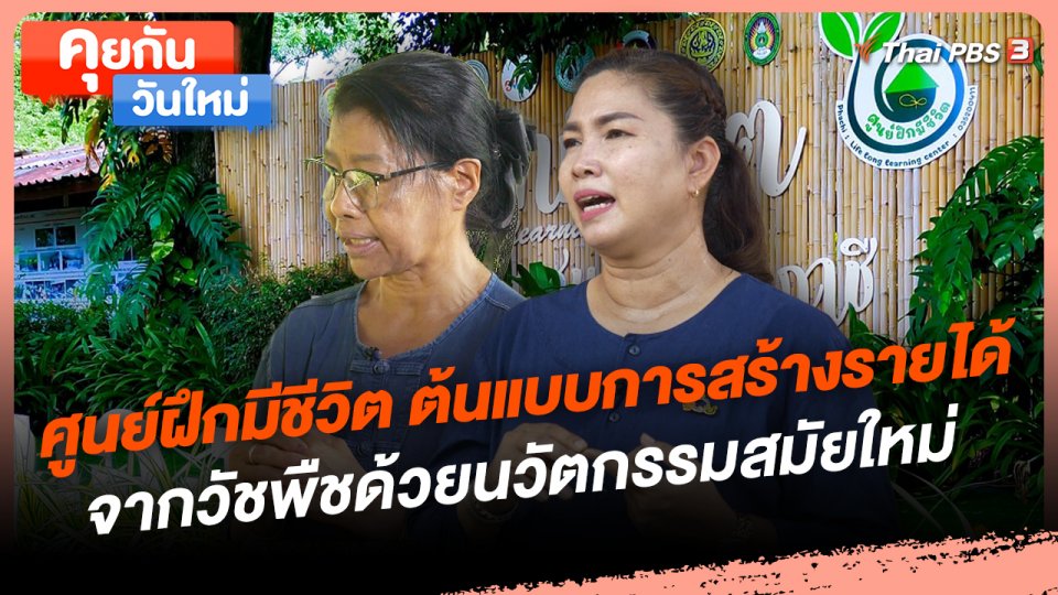 ศูนย์ฝึกมีชีวิต ต้นแบบการสร้างรายได้จากวัชพืชด้วยนวัตกรรมสมัยใหม่