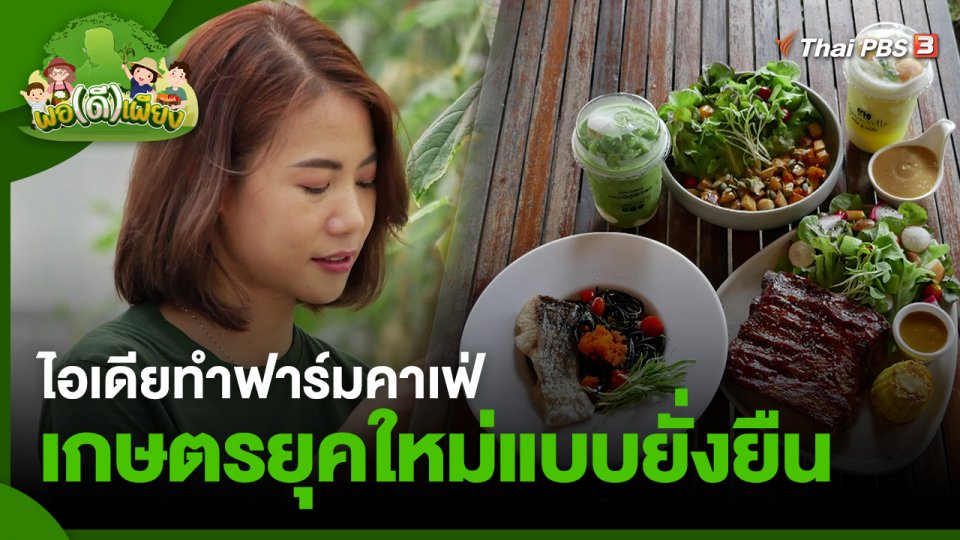 ไอเดียทำฟาร์มคาเฟ่ เกษตรยุคใหม่แบบยั่งยืน