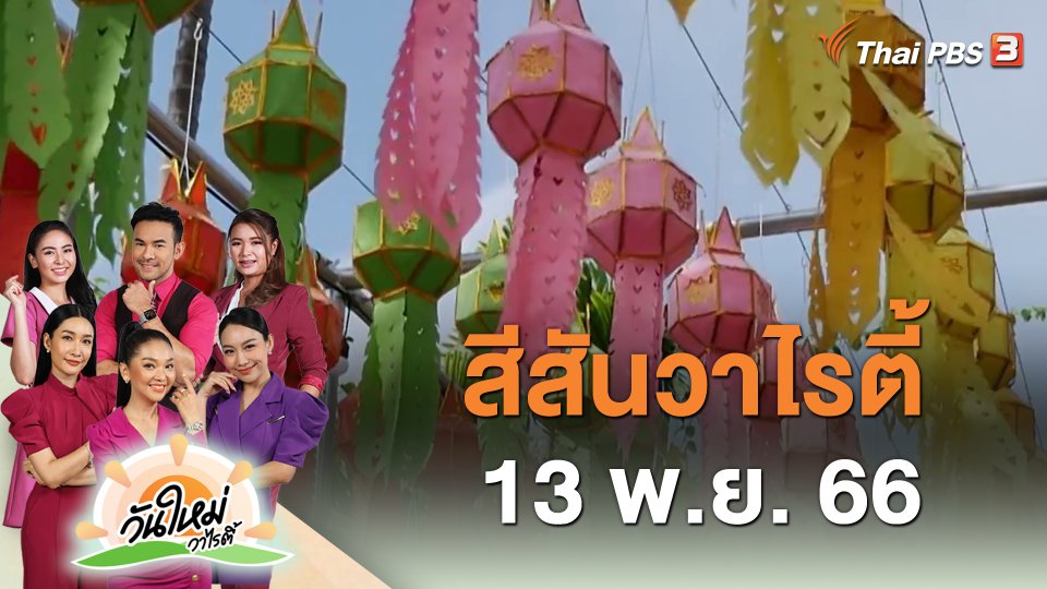 สีสันวาไรตี้ (13 พ.ย. 66)