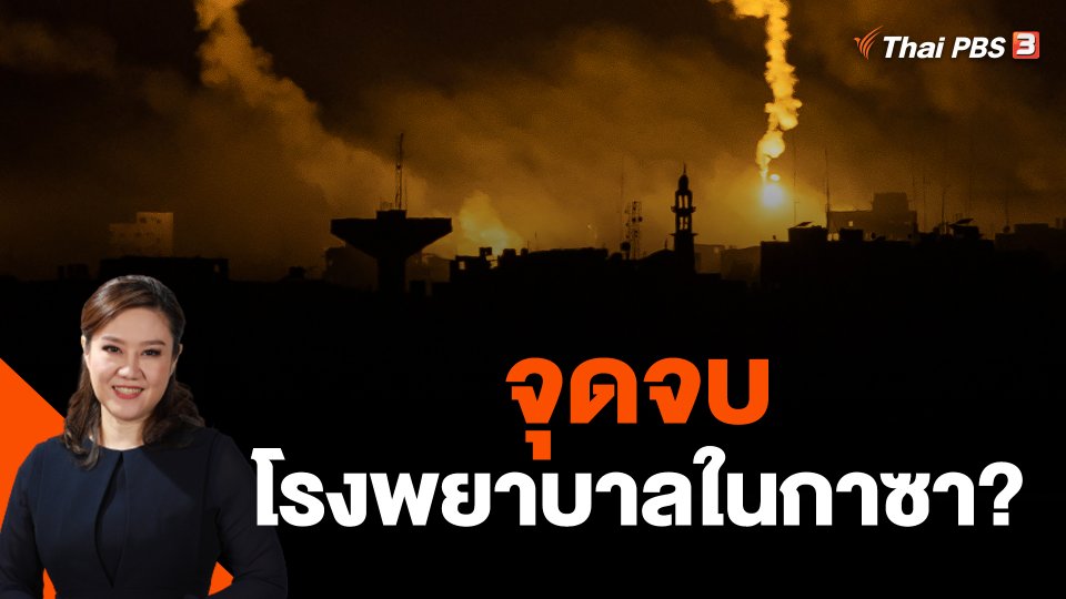 จุดจบโรงพยาบาลในกาซา?