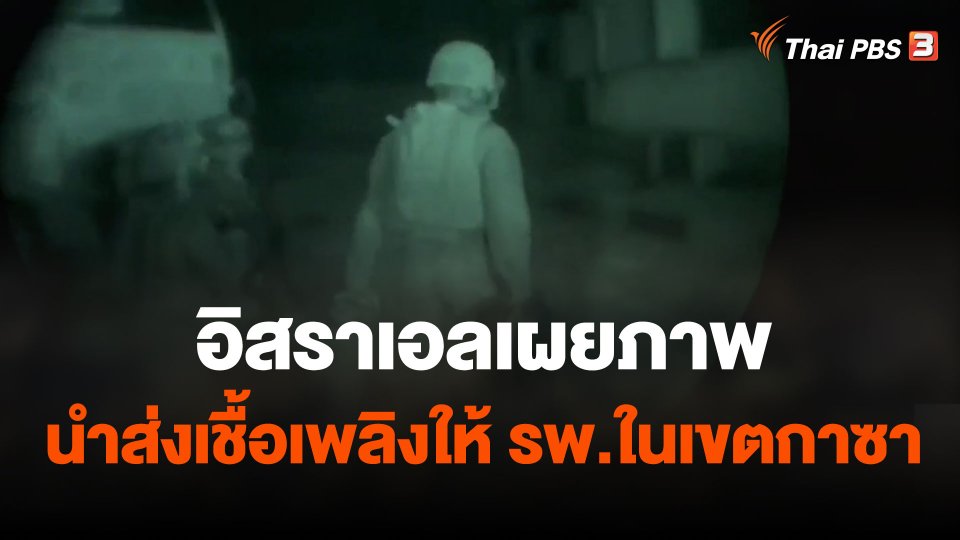 อิสราเอลเผยภาพนำส่งเชื้อเพลิงให้ รพ.ในเขตกาซา