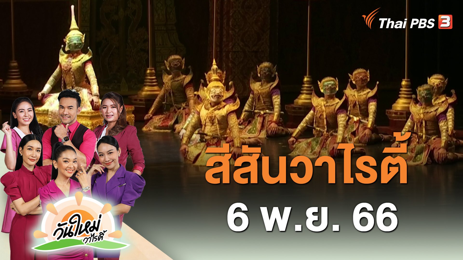 วันใหม่วาไรตี้ - ​สีสันวาไรตี้ (6 พ.ย. 66) | Thai PBS รายการไทยพีบีเอส
