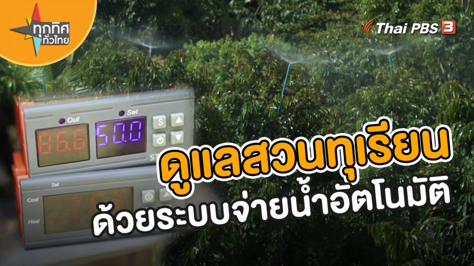 ​อาชีพทั่วไทย : ดูแลสวนทุเรียนด้วยระบบจ่ายน้ำอัตโนมัติ