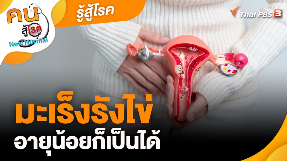 รู้สู้โรค : มะเร็งรังไข่อายุน้อยก็เป็นได้