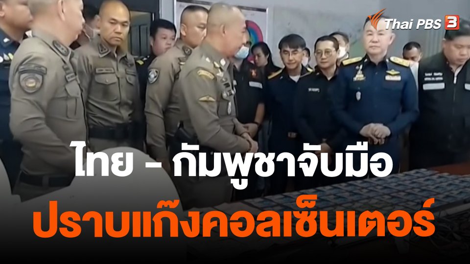 ​สถานีร้องเรียน : ไทย - กัมพูชาจับมือปราบแก๊งคอลเซ็นเตอร์