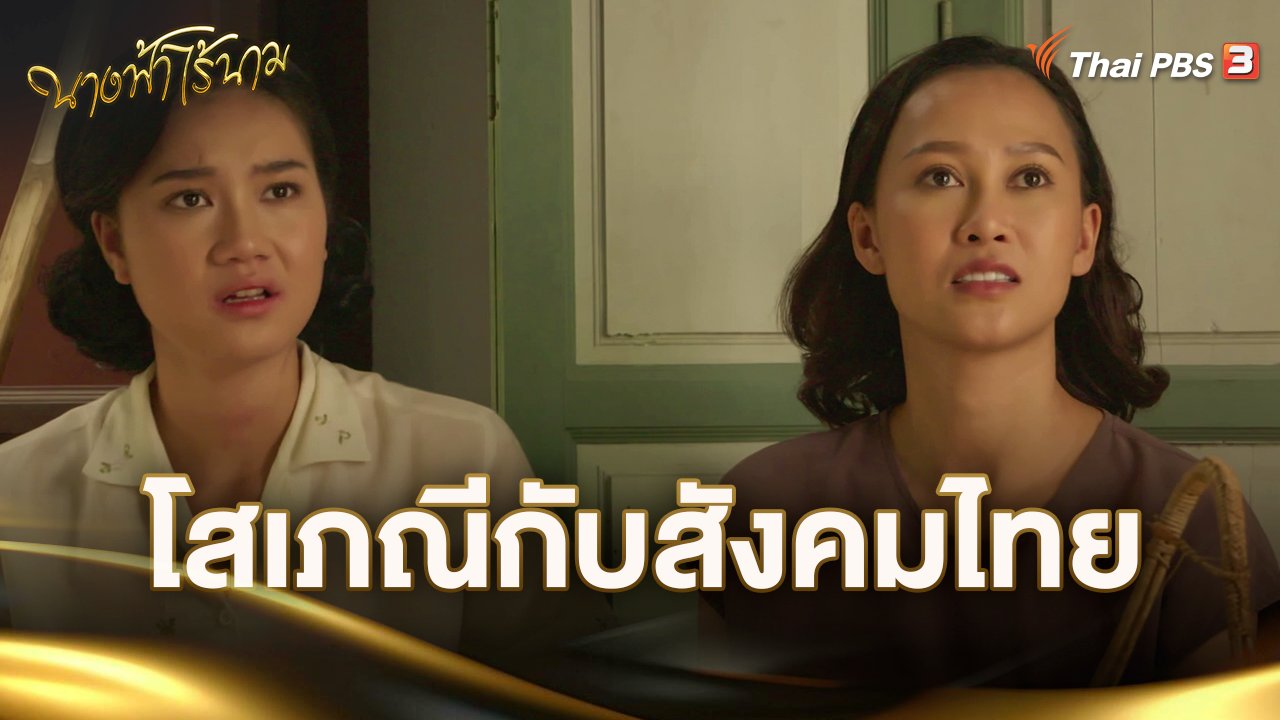 นางฟ้าไร้นาม - โสเภณีกับสังคมไทย | Thai PBS รายการไทยพีบีเอส