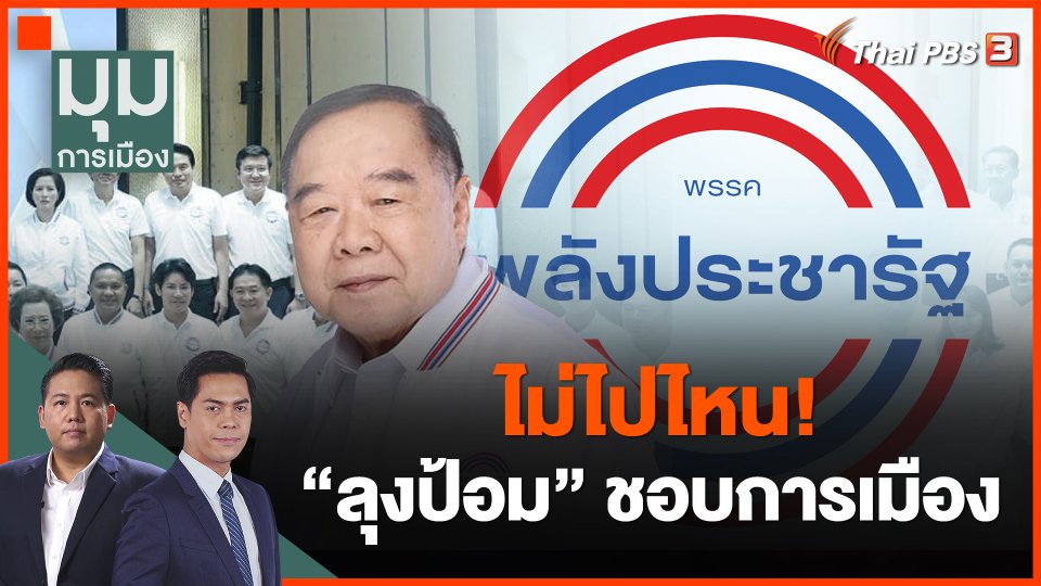 ไม่ไปไหน! "ลุงป้อม" ชอบการเมือง