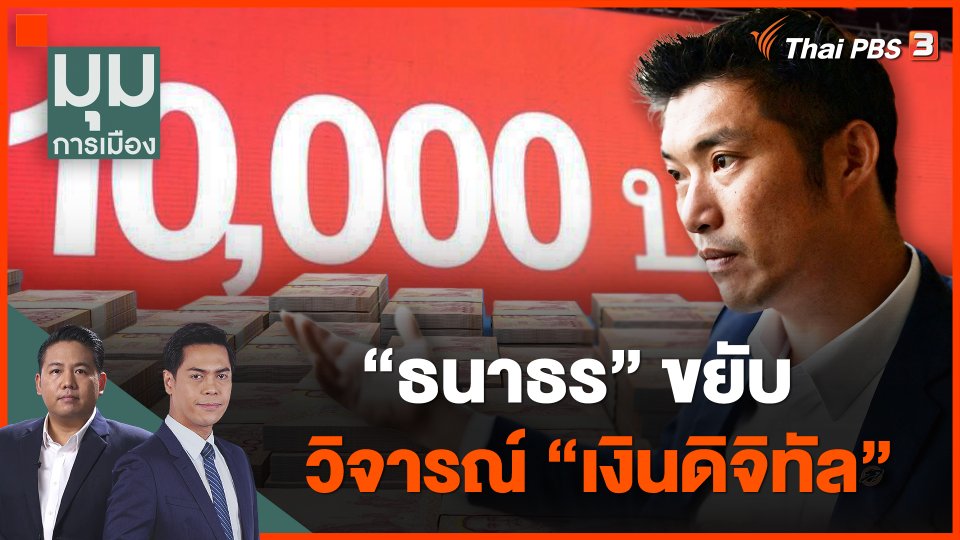 "ธนาธร" ขยับ วิจารณ์ "เงินดิจิทัล"