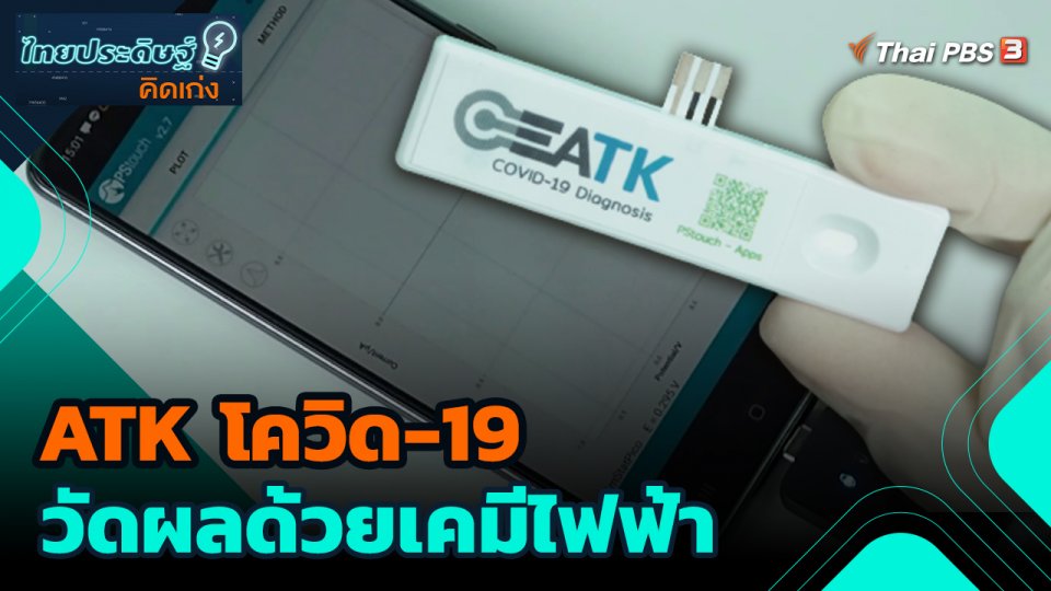 ATK โควิด-19 วัดผลด้วยเคมีไฟฟ้า