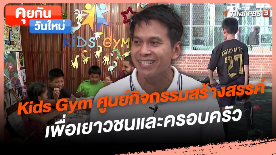 Kids Gym ศูนย์กิจกรรมสร้างสรรค์เพื่อเยาวชนและครอบครัว